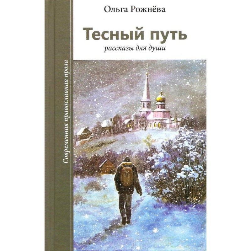 Тісний шлях. Розповіді для...