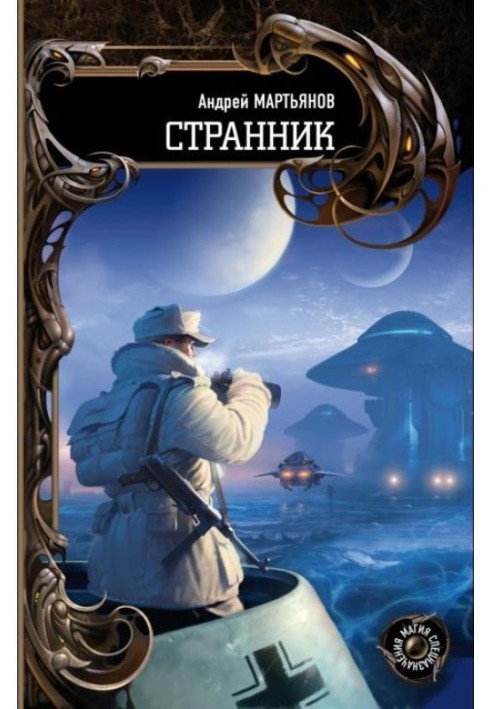 Странник