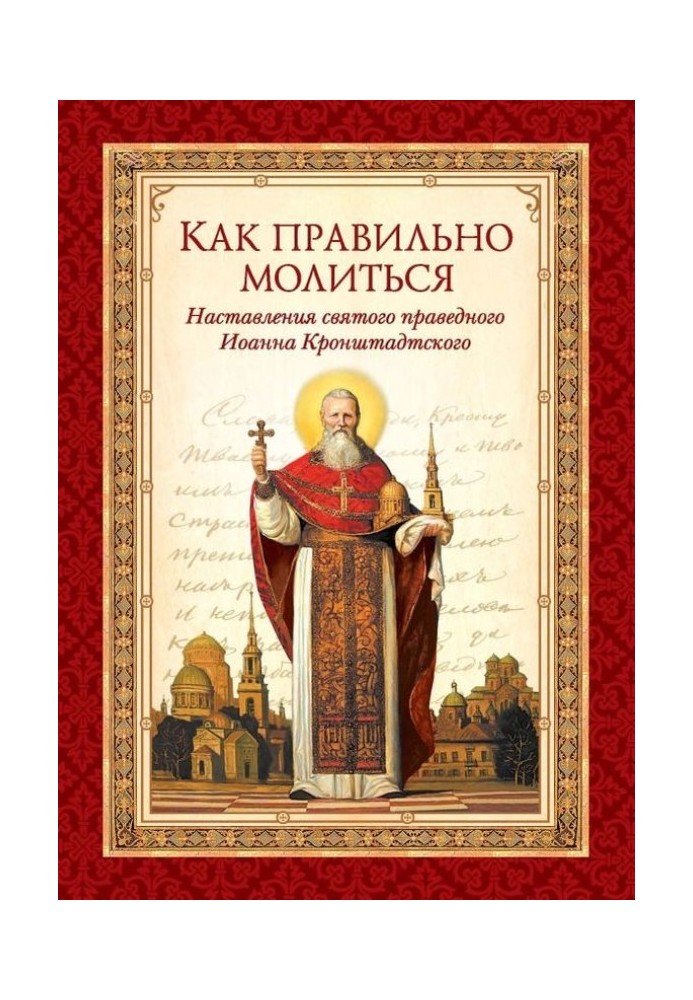 Як правильно молитись. Настанови у молитві святого праведного Іоанна Кронштадтського