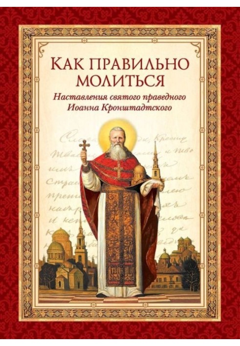 Як правильно молитись. Настанови у молитві святого праведного Іоанна Кронштадтського