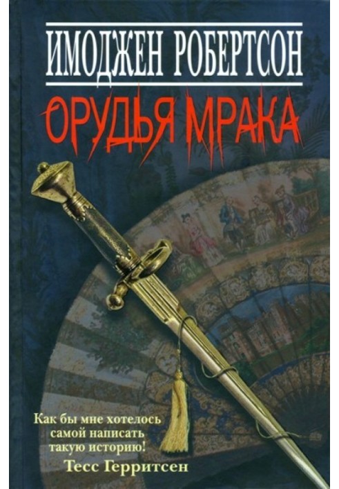 Орудья мрака