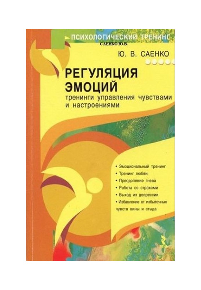 Регуляція емоцій: тренінги управління почуттями та настроями