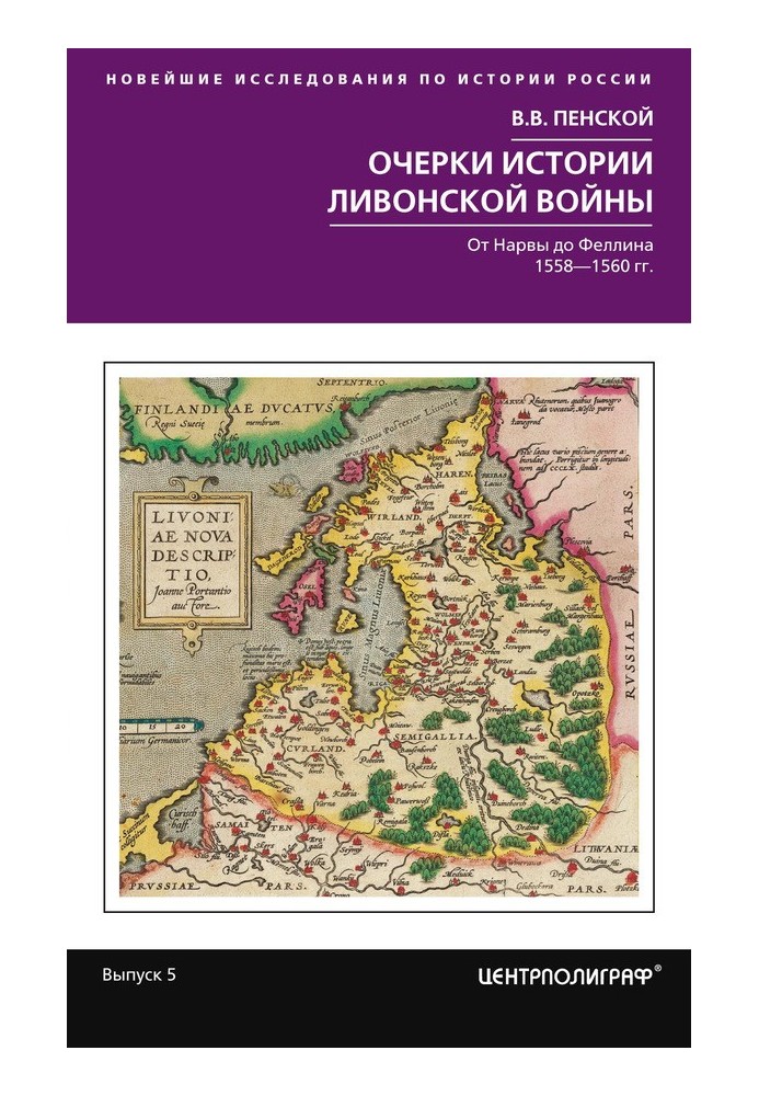 Essays on the history of the Livonian War. From Narva to Fellin. 1558–1561