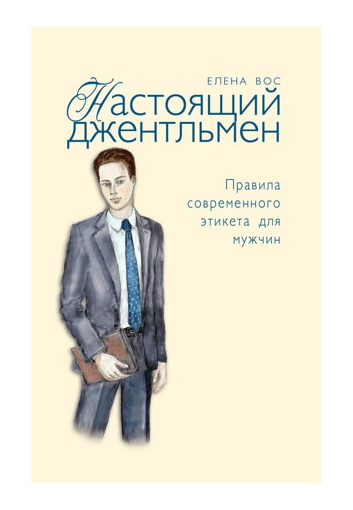 Справжній джентльмен. Правила сучасного етикету для чоловіків