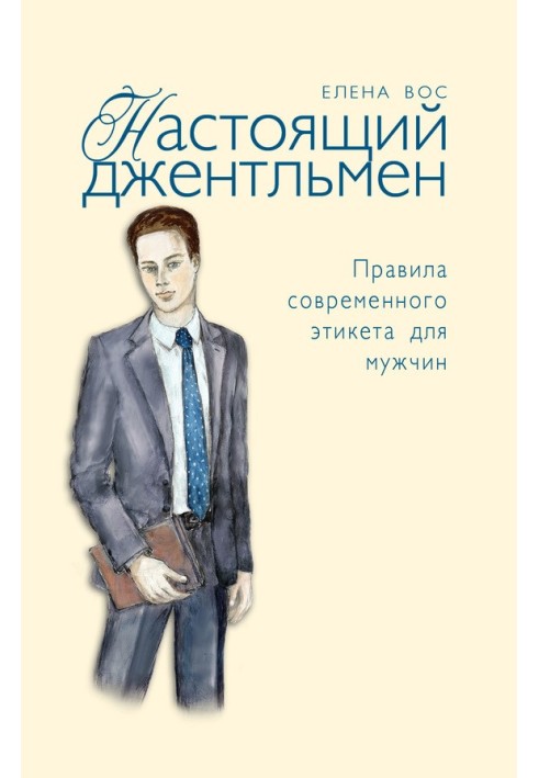 Справжній джентльмен. Правила сучасного етикету для чоловіків