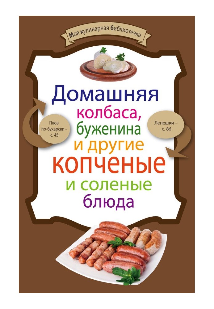 Домашня ковбаса, буженина та інші копчені та солоні страви