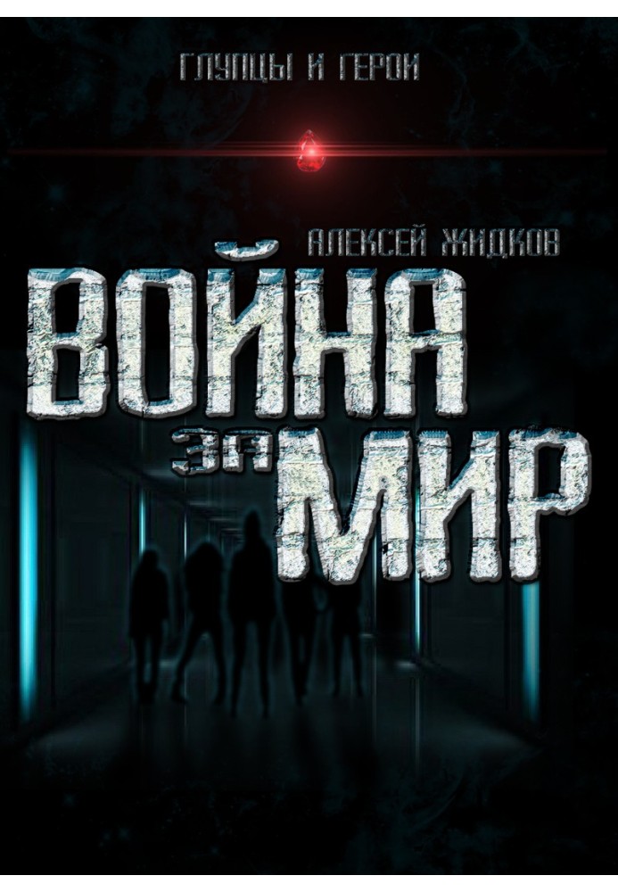 Война за мир