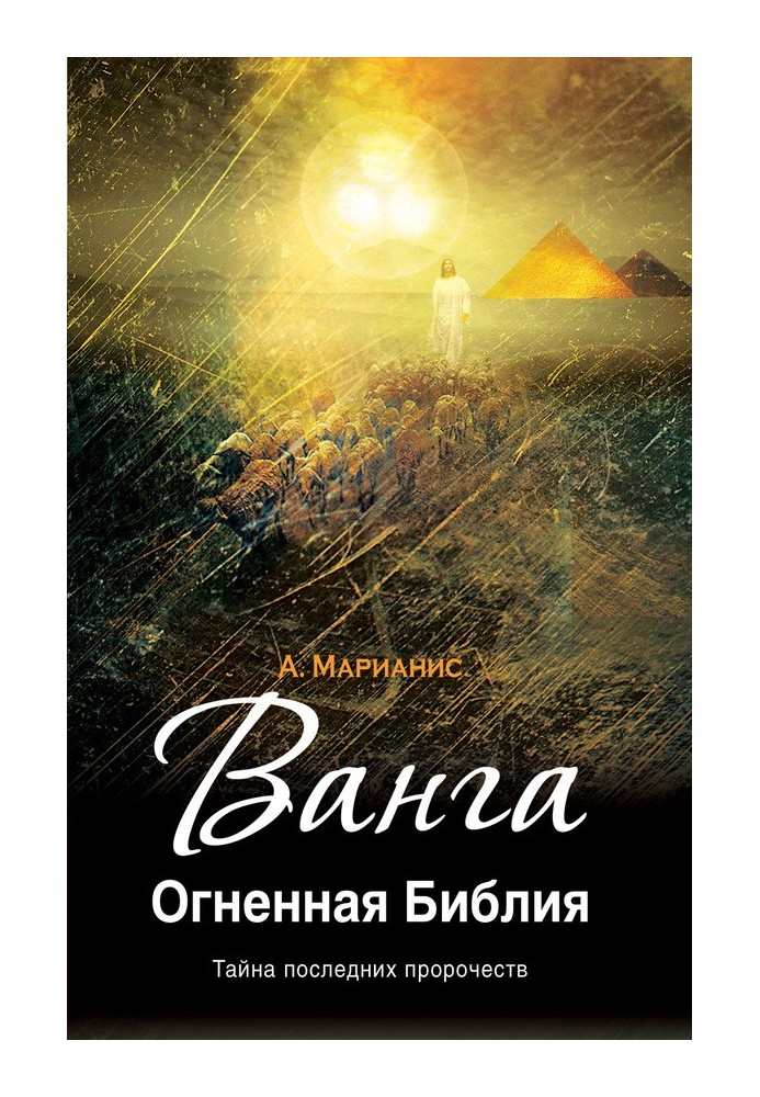 Ванга. Огненная Библия