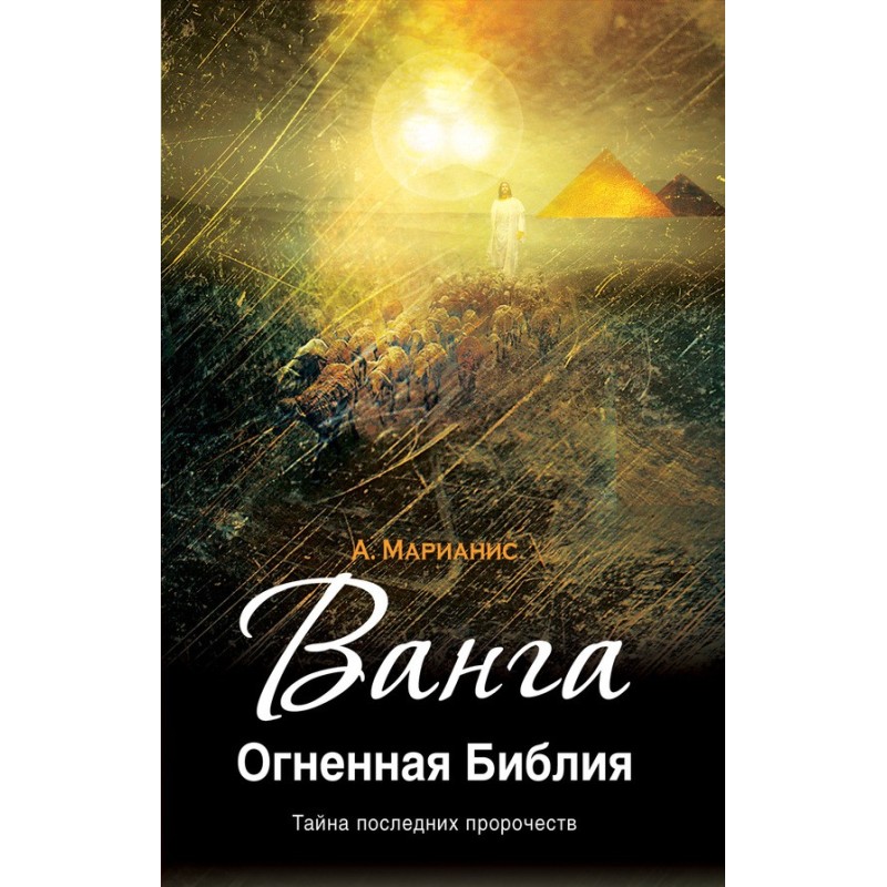 Ванга. Вогняна Біблія