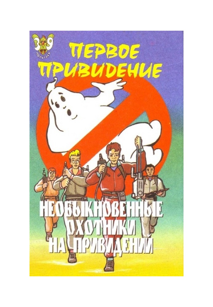 The Extraordinary Ghostbusters: The First Ghost