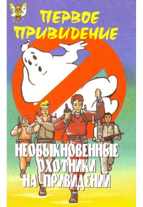 The Extraordinary Ghostbusters: The First Ghost