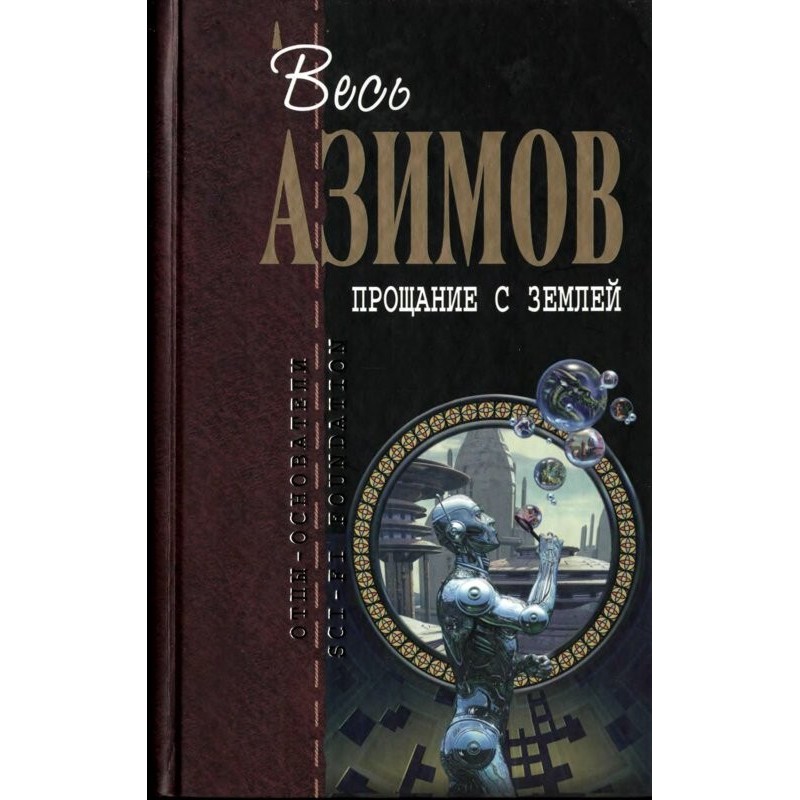 Прощання із Землею