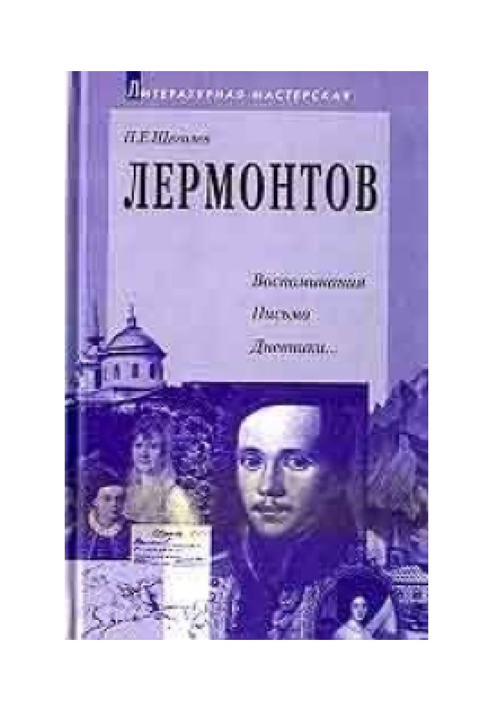 Lermontov: memories, letters, diaries