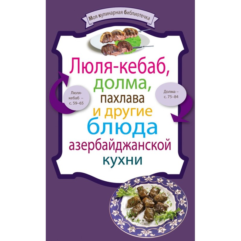 Люля-кебаб, долма, пахлава...