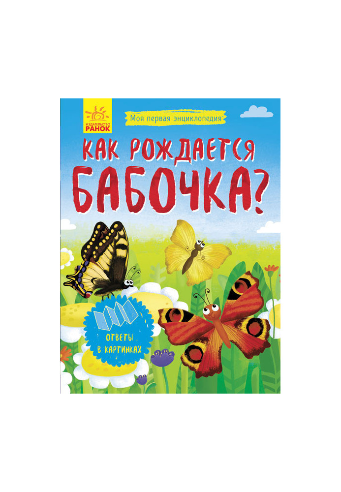 Как рождается бабочка?