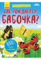 Как рождается бабочка?