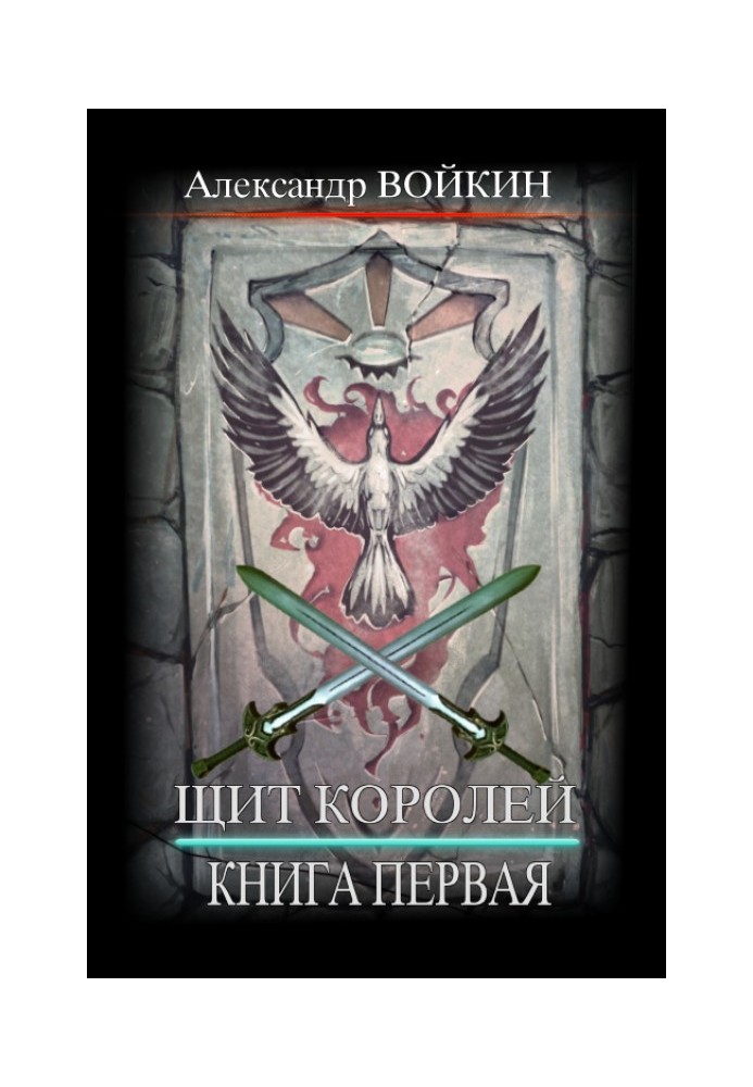 Щит Королей. Книга первая