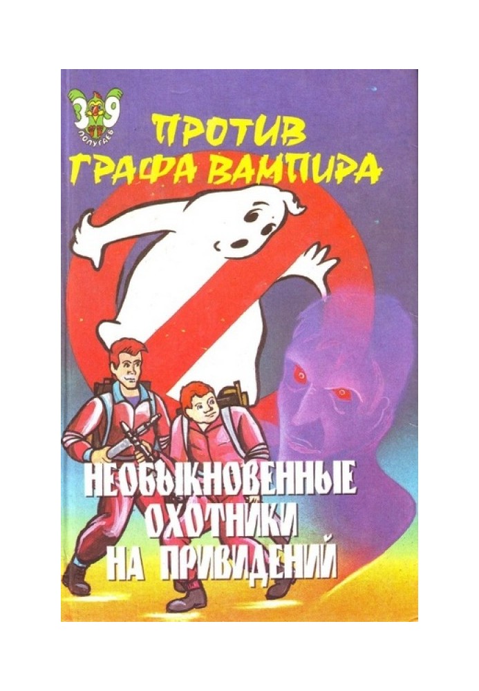 Незвичайні мисливці на привидів проти графа-вампіра