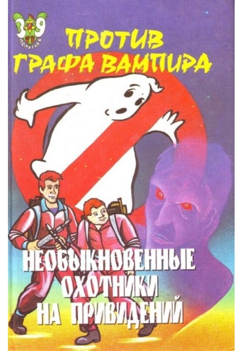 Незвичайні мисливці на привидів проти графа-вампіра