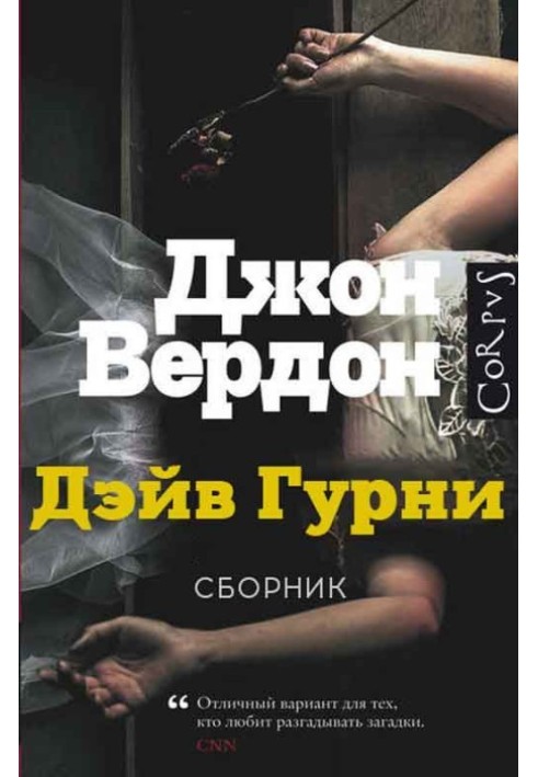 Дейв Гурні. Книги 1-5