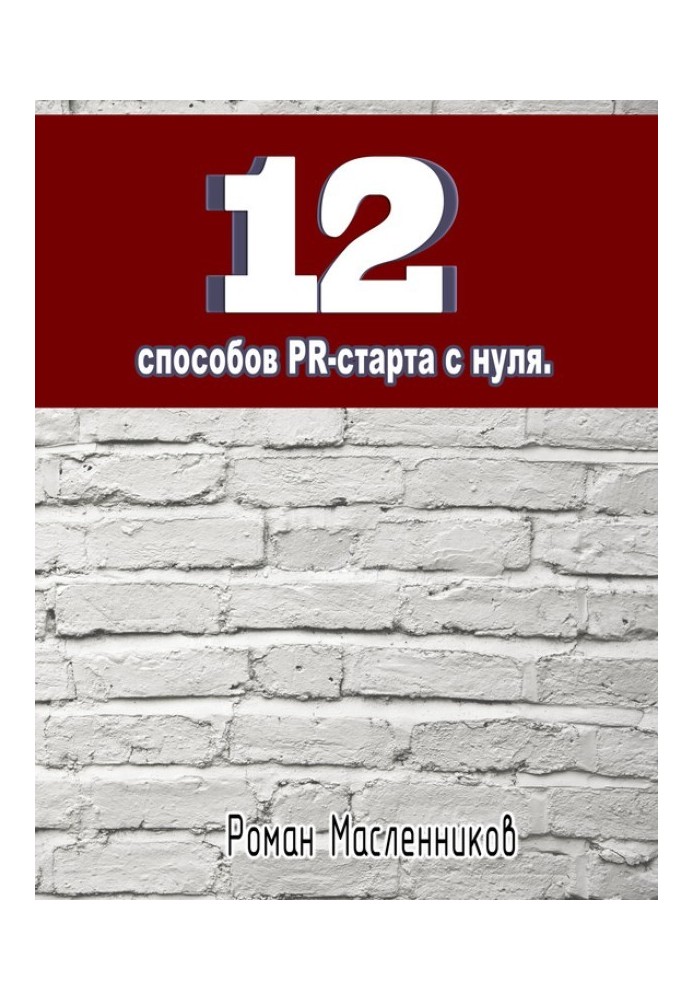 12 способов PR-старта с нуля