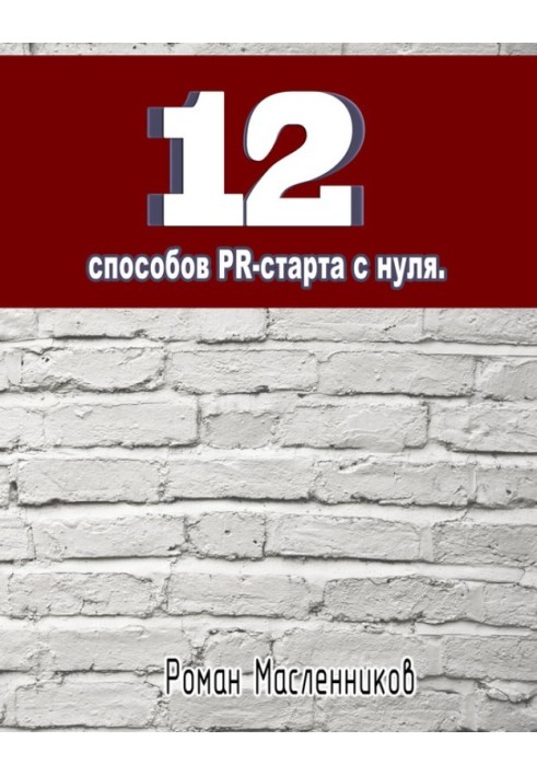 12 способов PR-старта с нуля