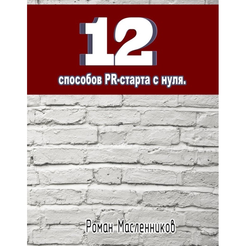 12 способов PR-старта с нуля