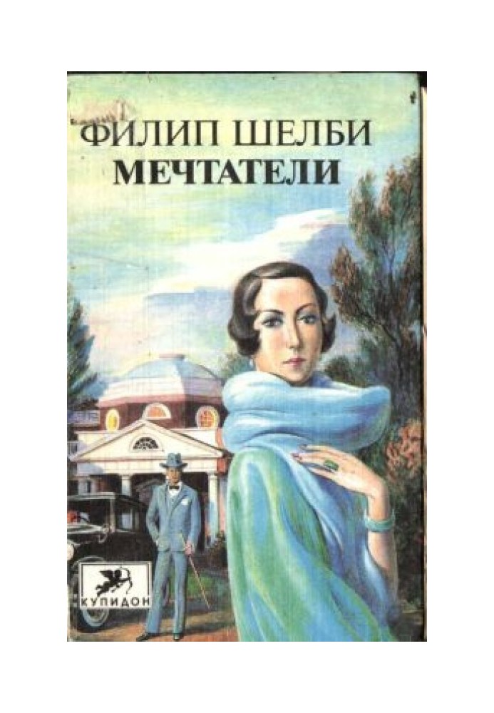 Мечтатели