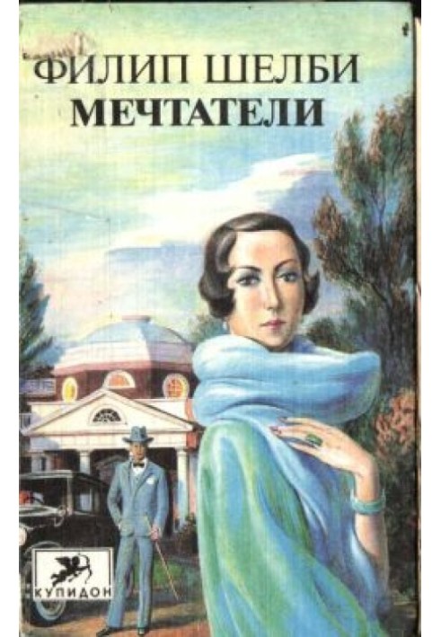 Мечтатели