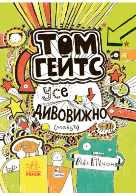 Tom Gates. Everything is amazing (I guess)