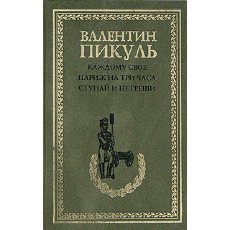 Ступай и не греши