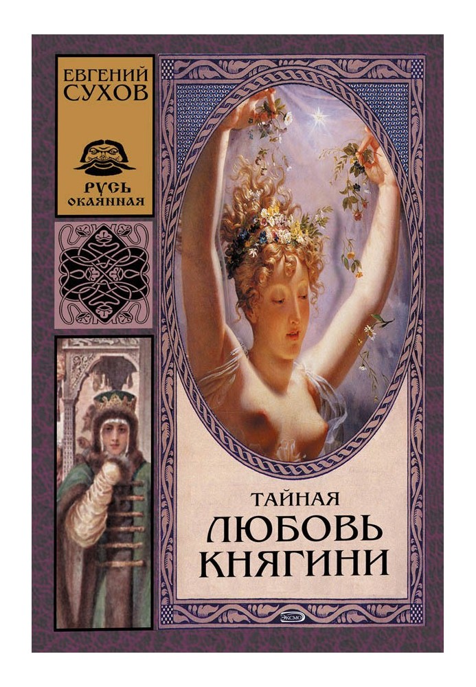 Таємне кохання княгині