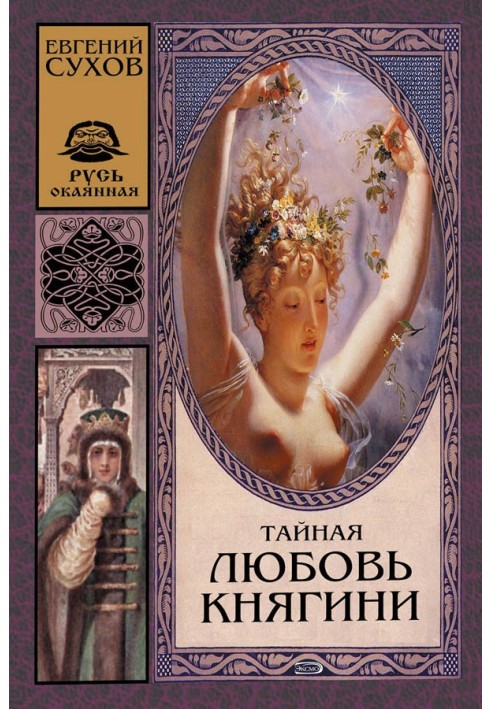 Таємне кохання княгині