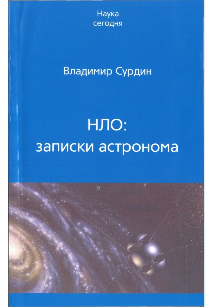 НЛО: записки астронома