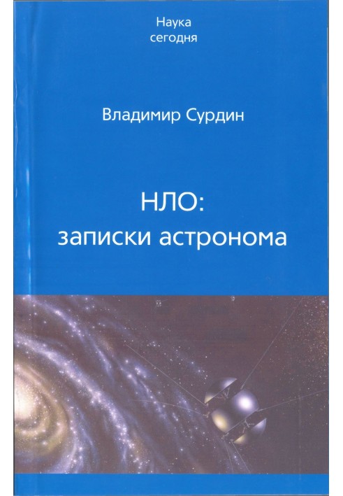 НЛО: записки астронома