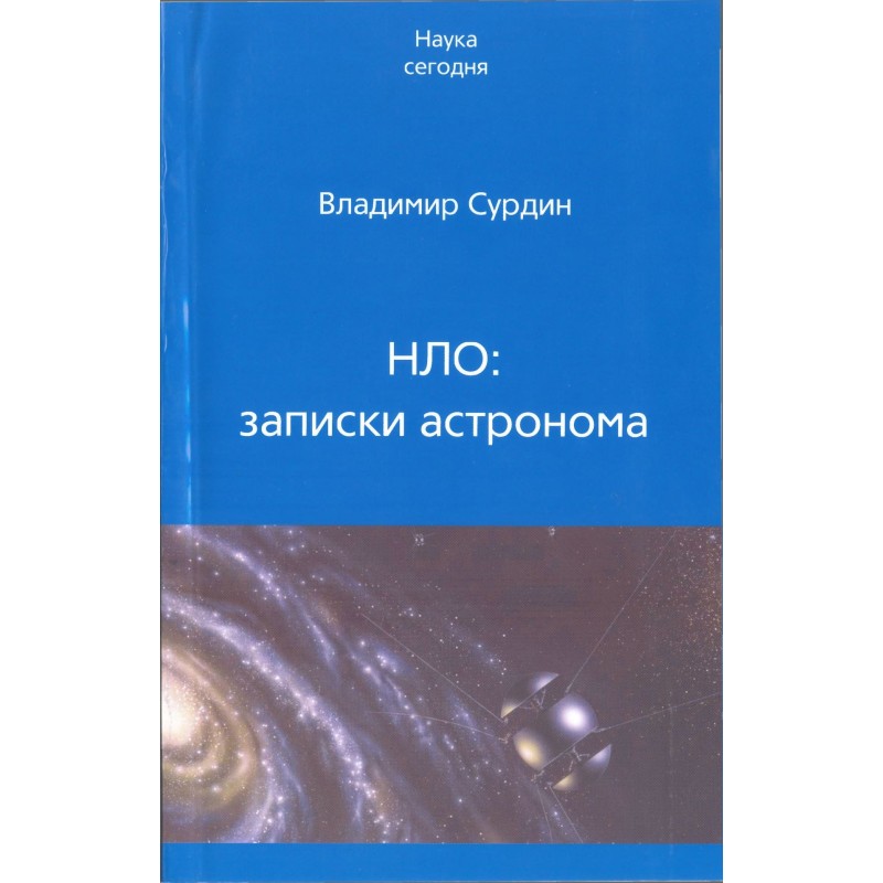 UFO: notes from an astronomer