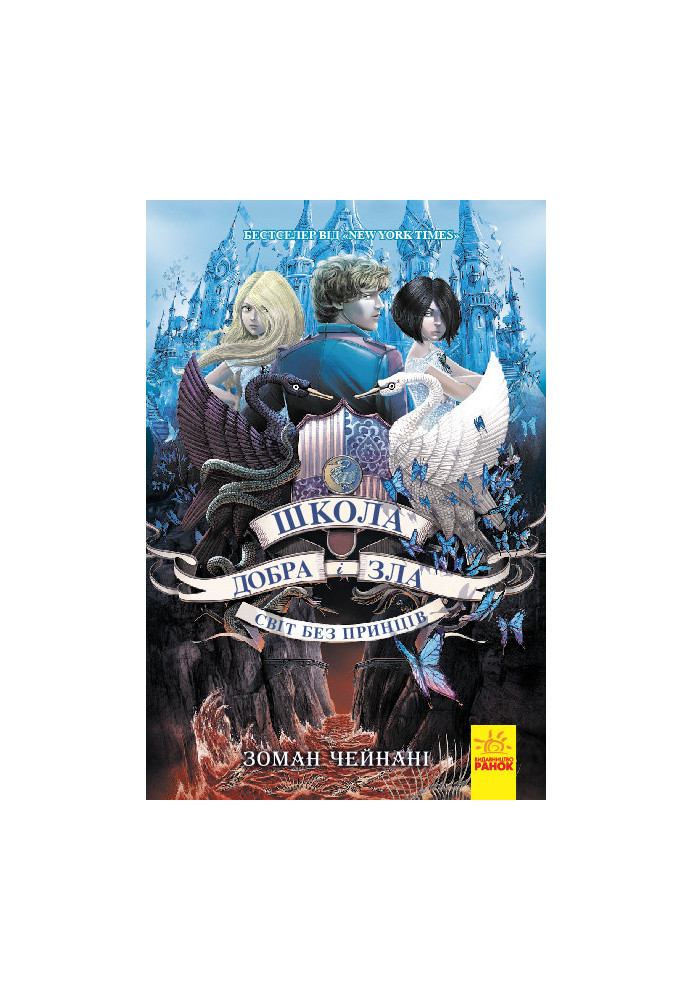 Школа добра і зла. Світ без принців. Книга 2.