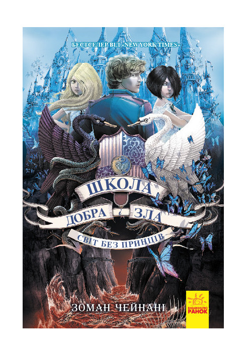 Школа добра і зла. Світ без принців. Книга 2.