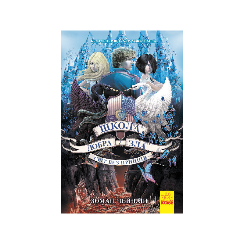 Школа добра і зла. Світ без...