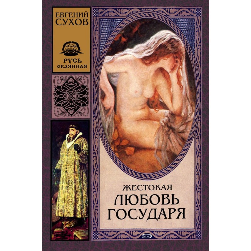 Жорстоке кохання государя