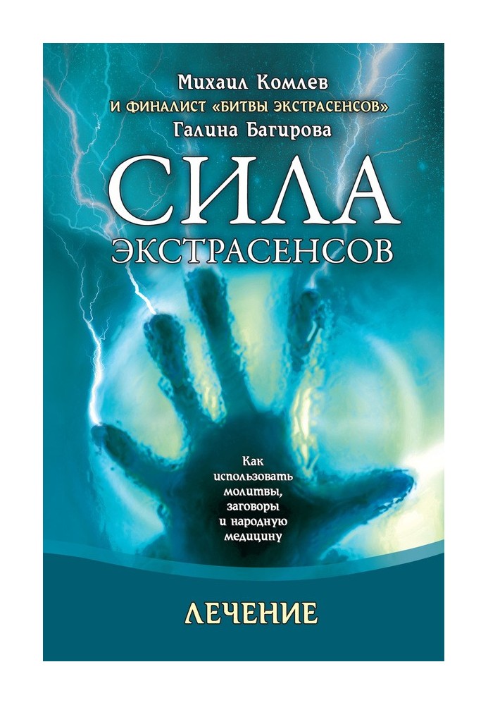 Лечение. Как использовать молитвы, заговоры и народную медицину