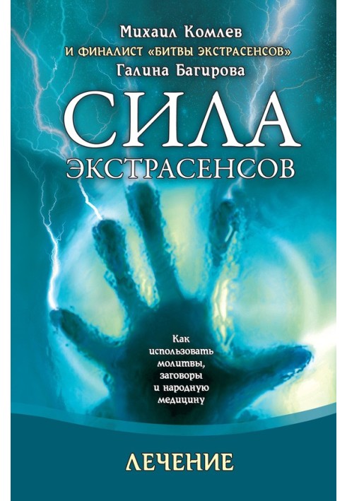 Лечение. Как использовать молитвы, заговоры и народную медицину