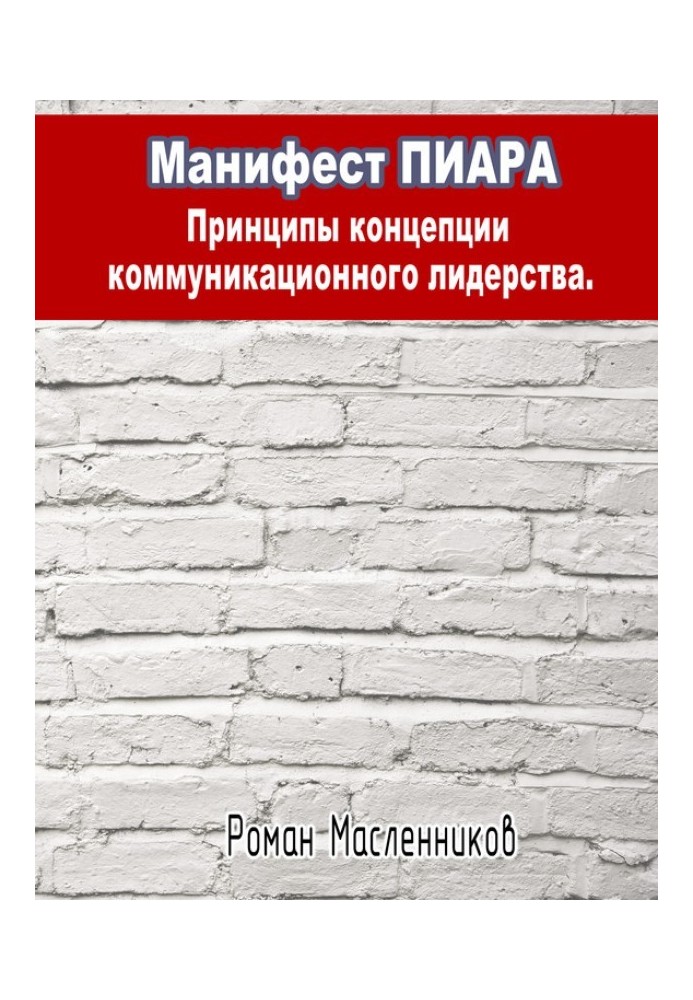 Манифест Пиара: принципы концепции коммуникационного лидерства