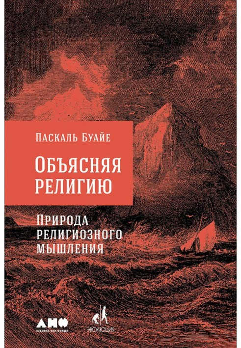 Пояснюючи релігію. Природа релігійного мислення