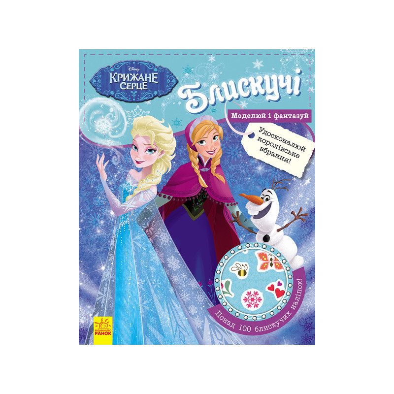 Блискучі. Крижане серце