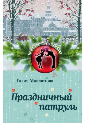 Holiday Patrol