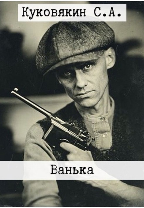 Ванька