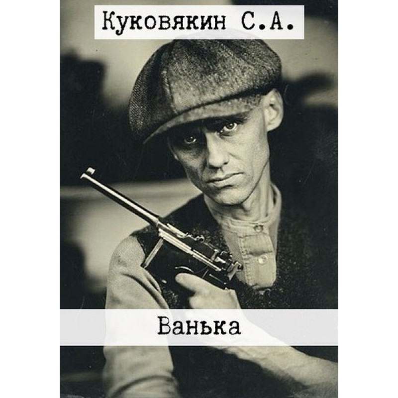 Ванька