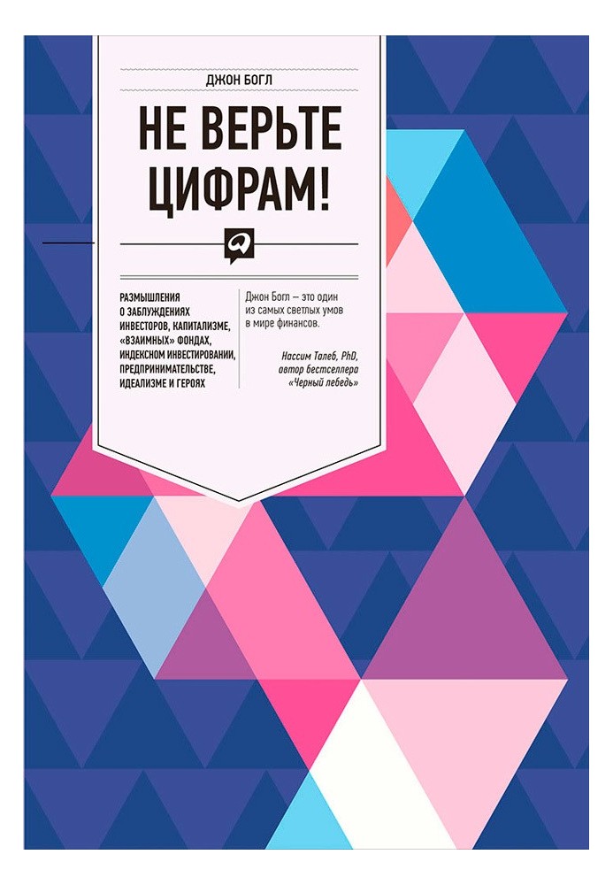 Не вірте цифрам! Роздуми про помилки інвесторів, капіталізм, «взаємні» фонди, індексне інвестування, підприємництво, ідеалізм і 