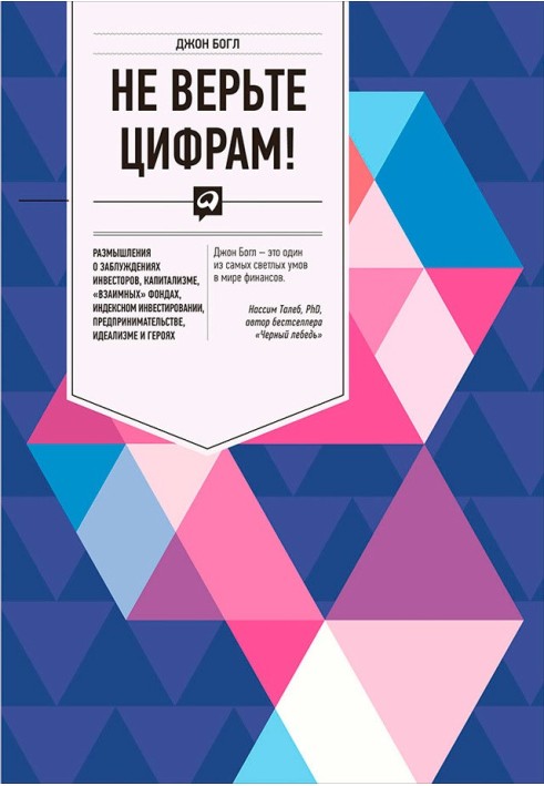 Не вірте цифрам! Роздуми про помилки інвесторів, капіталізм, «взаємні» фонди, індексне інвестування, підприємництво, ідеалізм і 